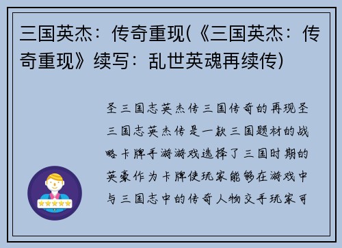 三国英杰：传奇重现(《三国英杰：传奇重现》续写：乱世英魂再续传)