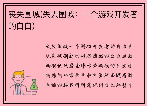 丧失围城(失去围城：一个游戏开发者的自白)