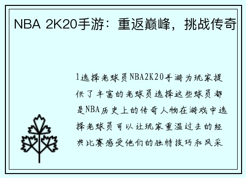 NBA 2K20手游：重返巅峰，挑战传奇