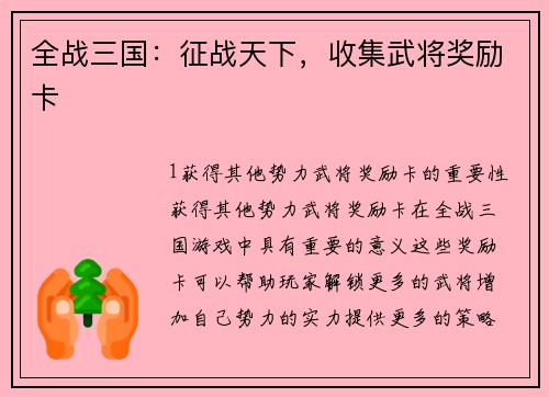 全战三国：征战天下，收集武将奖励卡